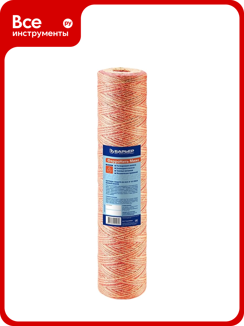 Картридж для магистрального фильтра барьер ФерроНить Микс 10 мкм профи BB20