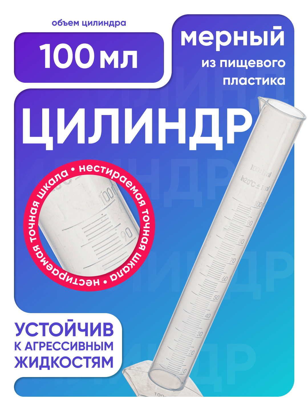 Пластиковый цилиндр 100 мл мерный с градуировкой и носиком полипропиленовый п/п