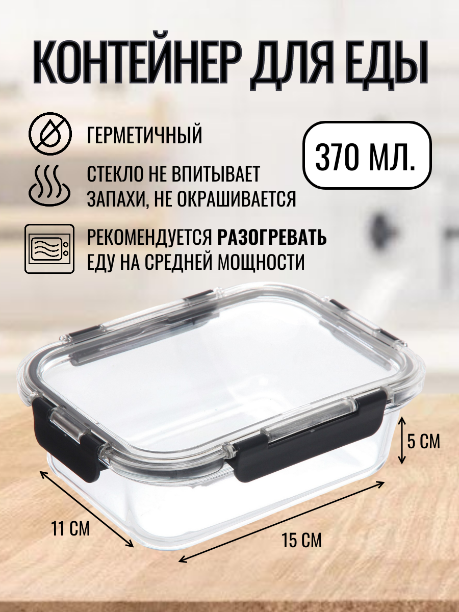 Контейнер для еды и хранения продуктов 370мл, стеклянный герметичный