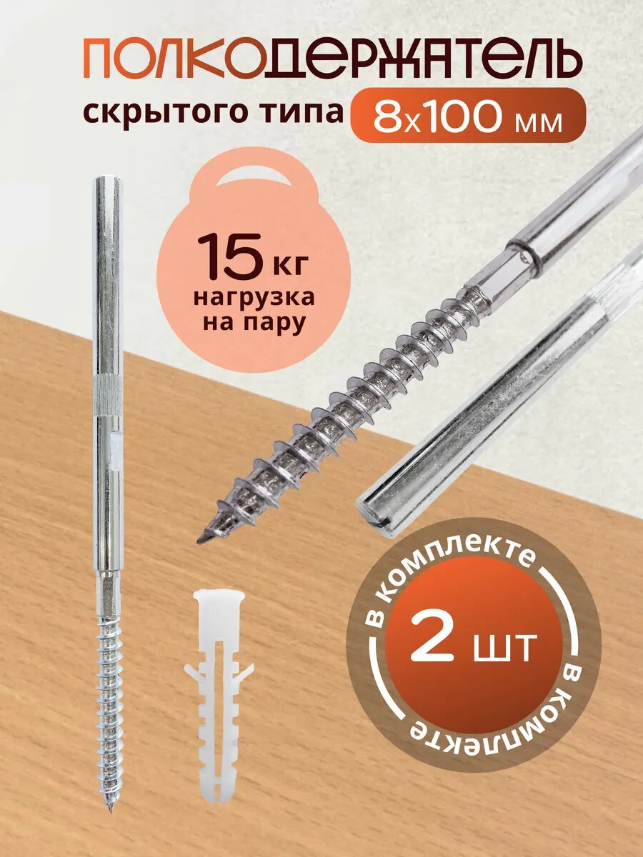 Полкодержатель скрытого типа 8х100
