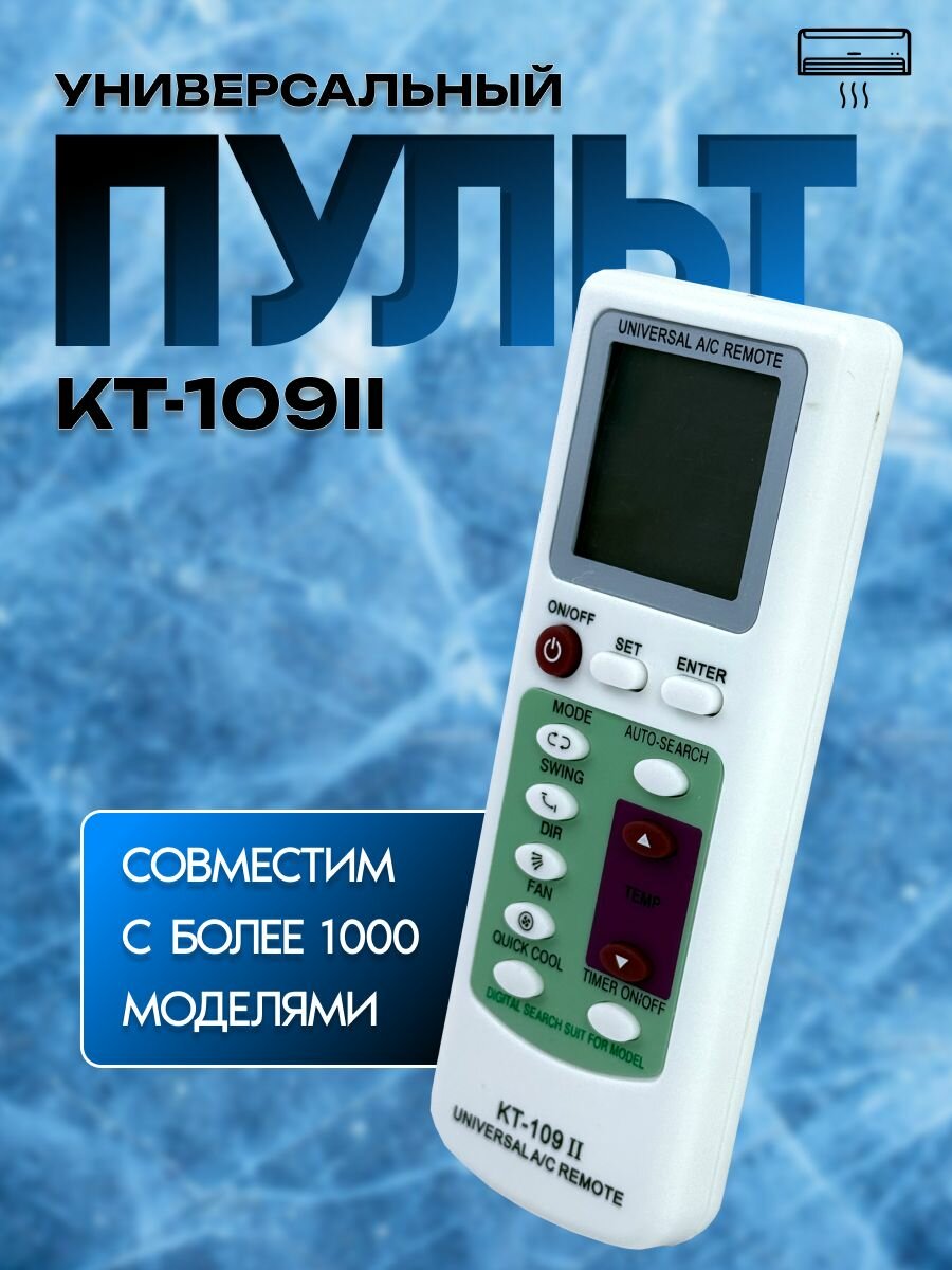 Пульт кондиционера KT-109II
