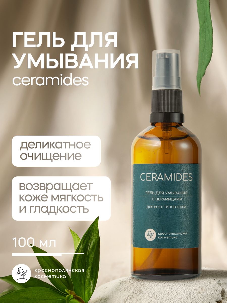 Гель для умывания лица, Краснополянская Косметика, "с церамидами", для всех типов кожи