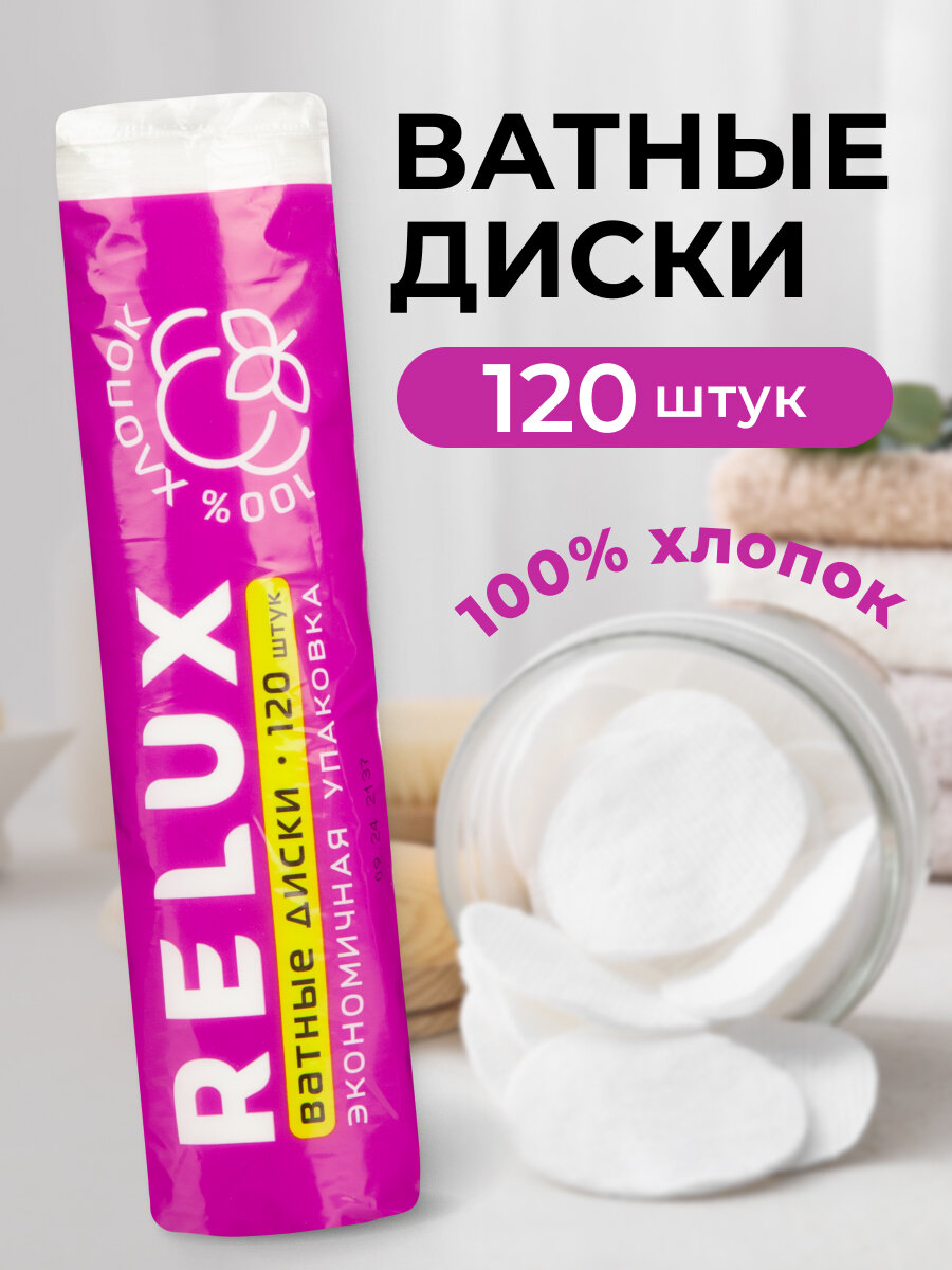 Диски ватные Relux 120 штук в упаковке