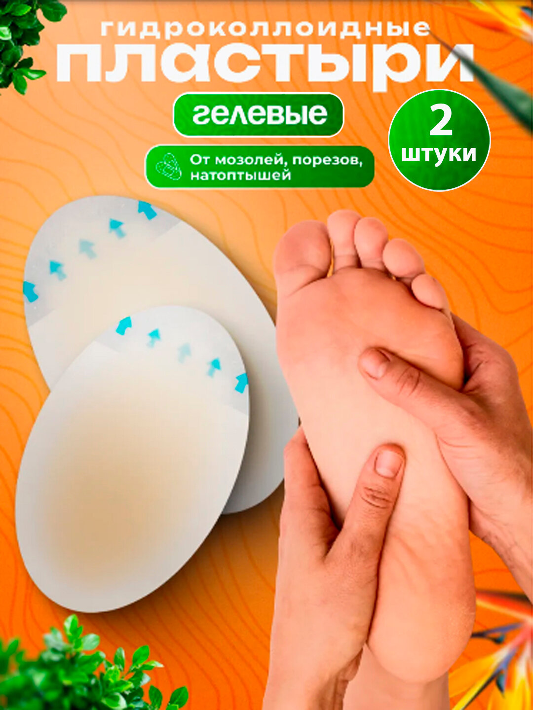 Пластырь от мозолей гелиевый, гидроколлоидный 2 шт, набор