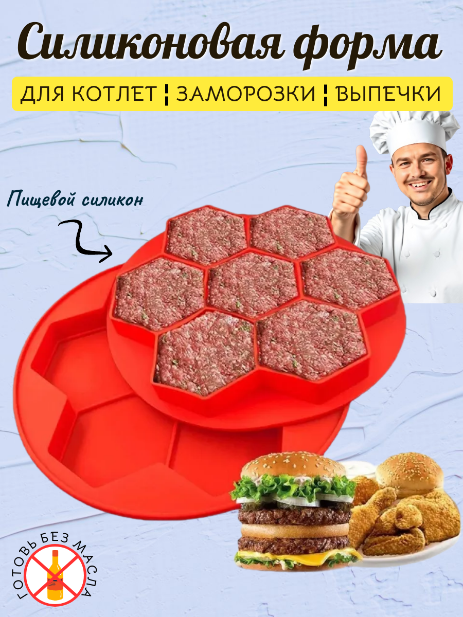 Силиконовая форма для выпечки, заморозки котлет, сырников / 7 ячеек