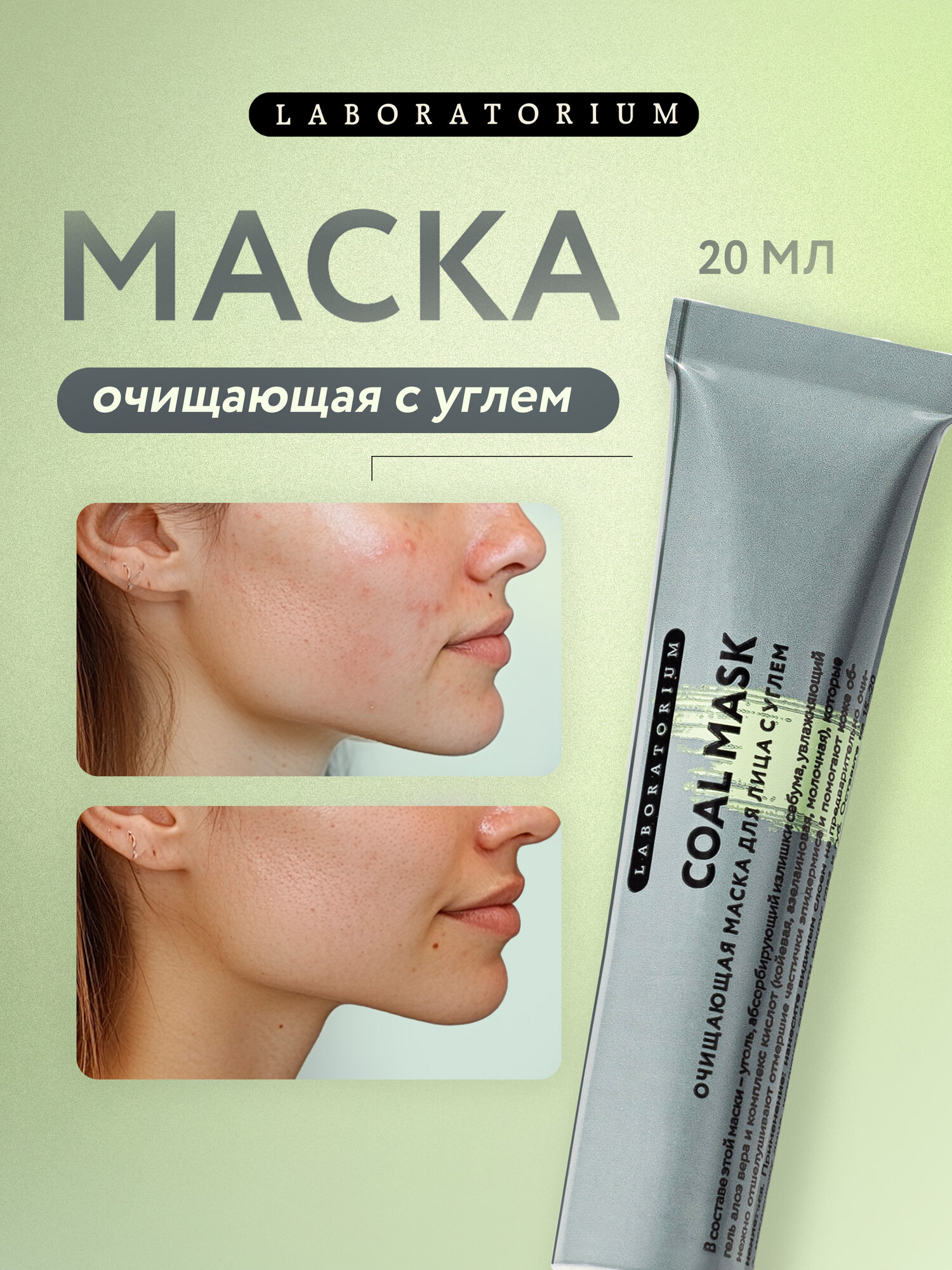 Laboratorium, Маска для лица, очищающая, с углем