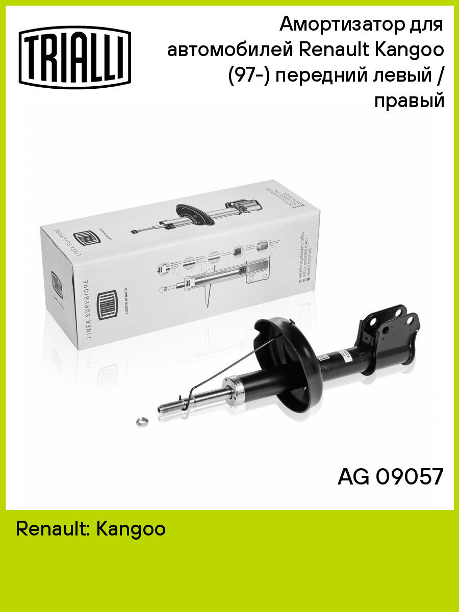 Амортизатор для автомобилей Renault Kangoo (97-) (стойка) передний левый / правый AG 09057 TRIALLI