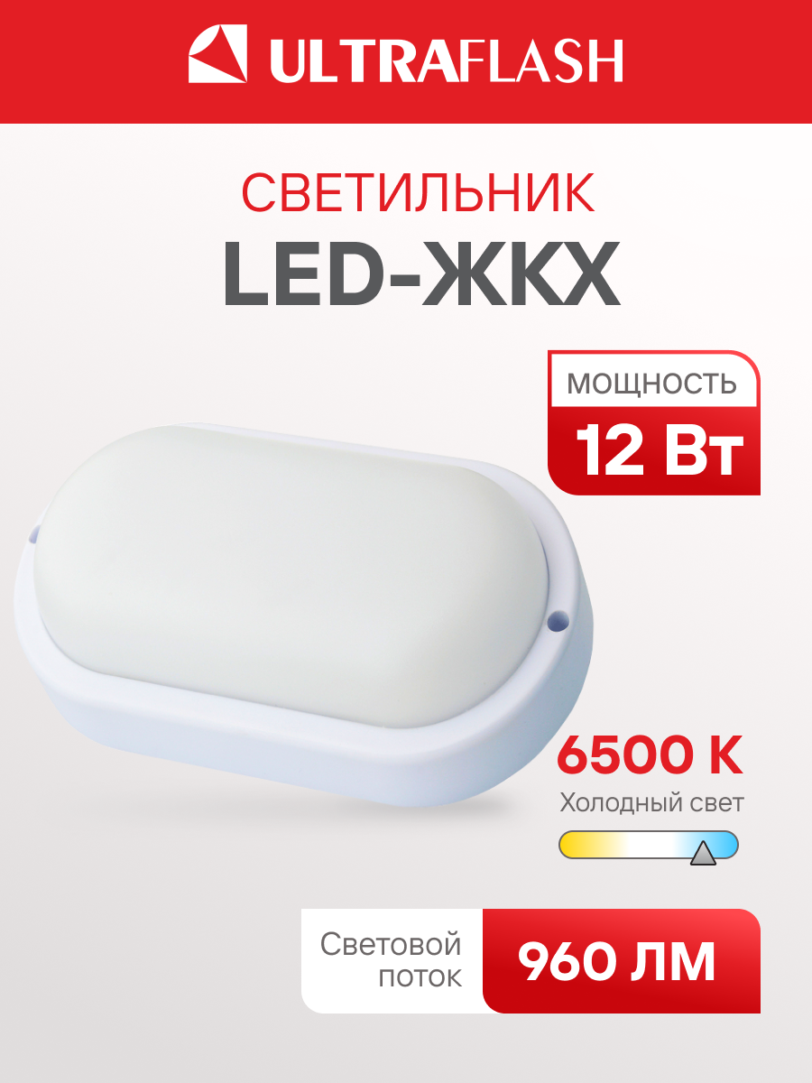 Светильник светодиодный Ultraflash ЖКХ влагозащищённый мощность 12 Вт IP65 220В 6500К овал