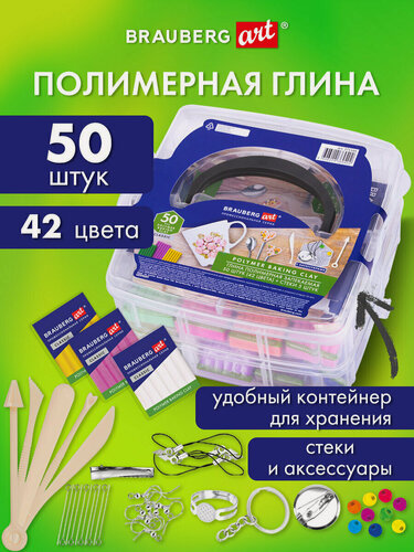Изображение товара Полимерная запекаемая глина, набор 50 штук по 20 гр с аксессуарами в кейсе, Brauberg Art 271166