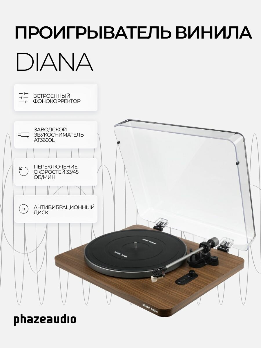 Проигрыватель виниловых дисков Phaze Audio Diana MK2 Цвет: Орех Walnut