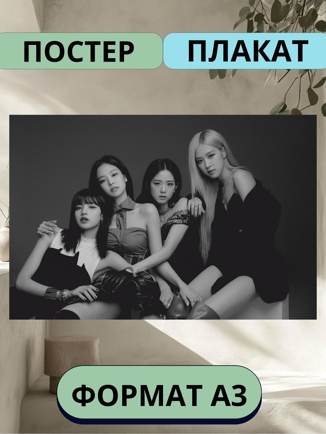 Постер с к поп группой Black pink, музыкальная группа Black pink, А3