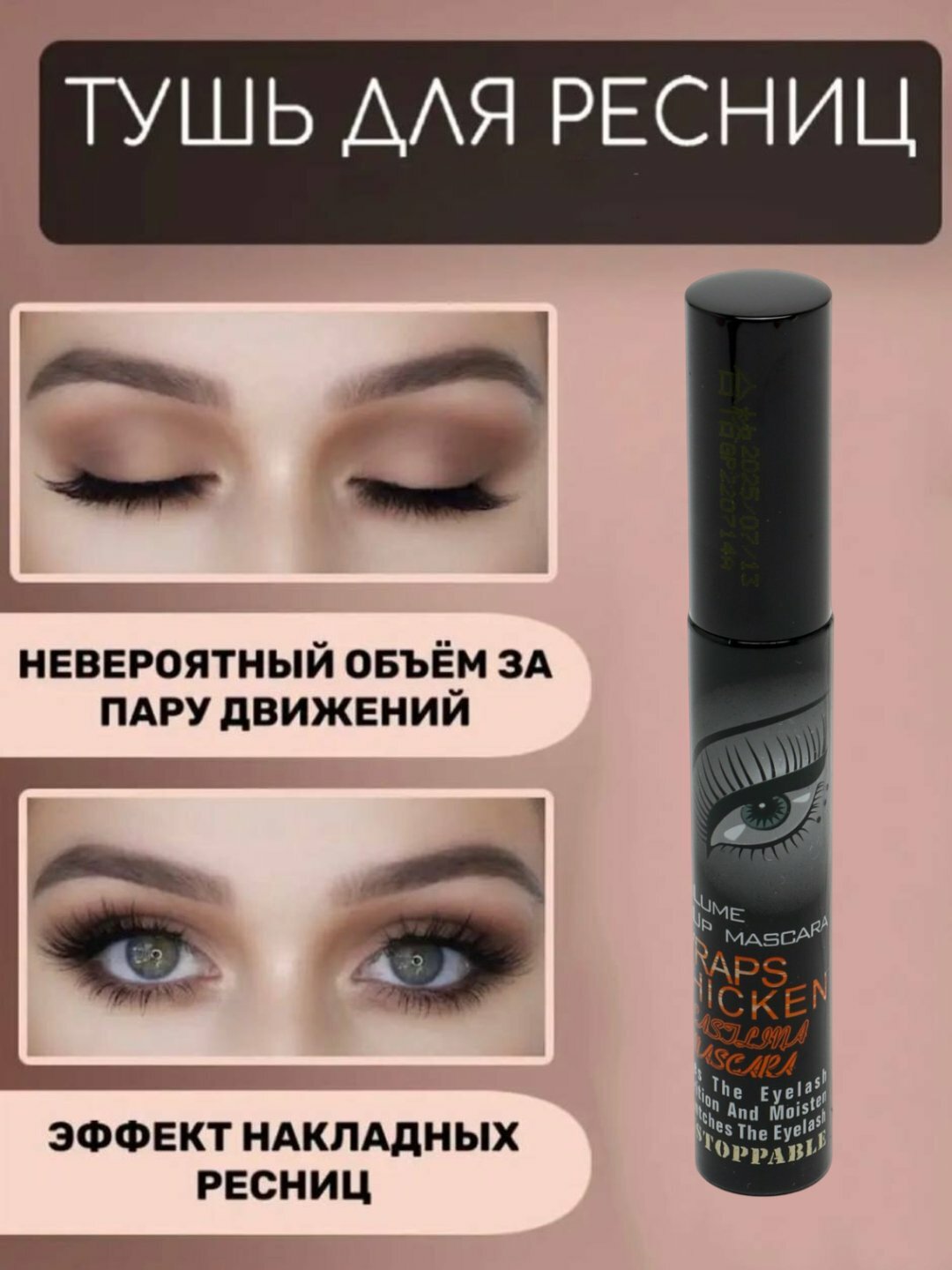 Наращивание ресниц, удлинение и водостойкость, тушь для ресниц — фото 1