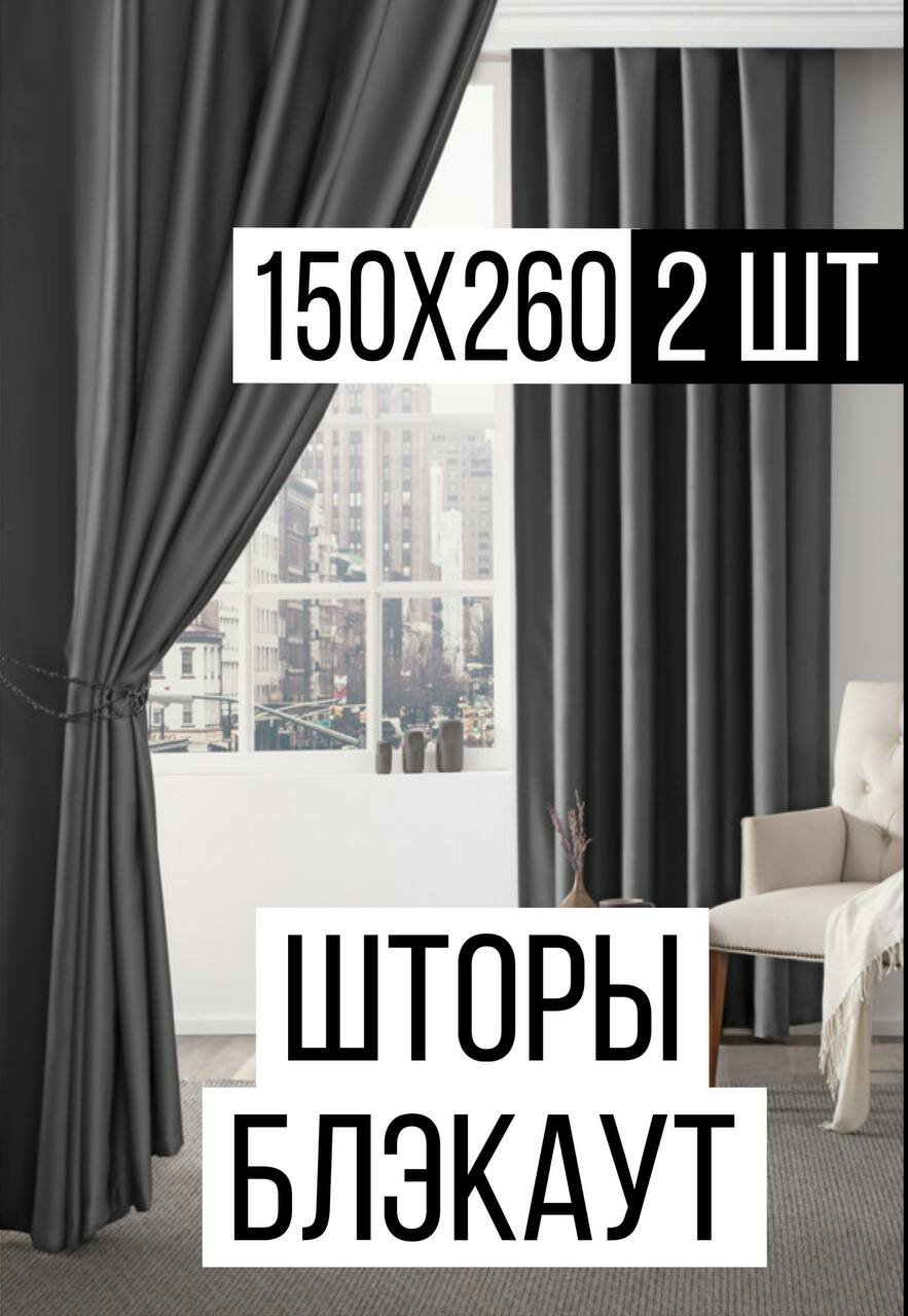 Шторы блэкаут комплект 2 шт. 150х260 см