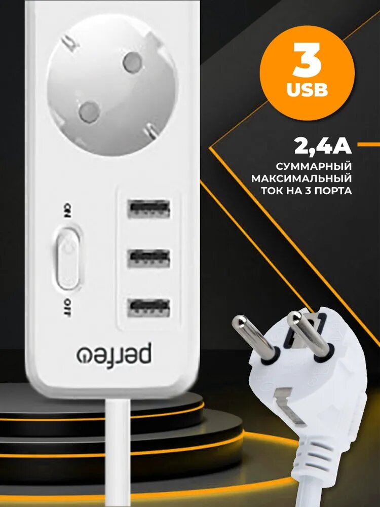 Сетевой фильтр Perfeo "POWER STREAM", 2500W, двойная защита, 4м, 3 розетки, 3 USB, белый. — фото 1