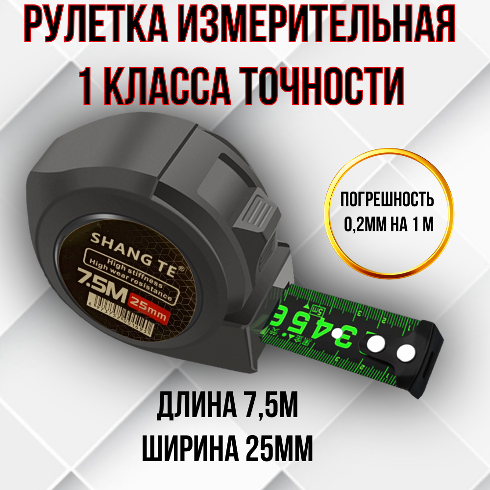 Рулетка измерительная промышленного класса с высококонтрастной изностойкой лентой в ударопрочном корпусе 7.5 м 25 мм