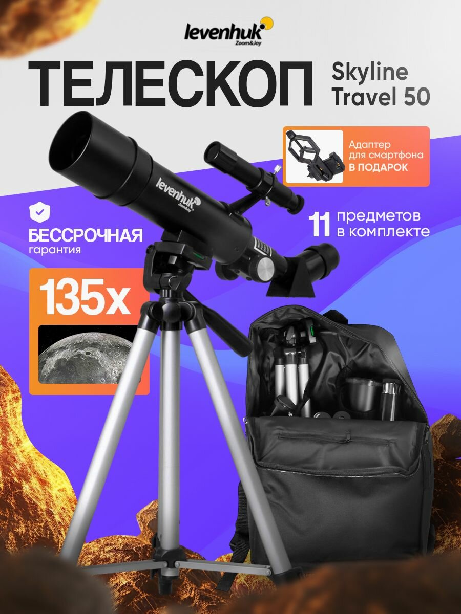 Телескоп астрономический рефрактор Levenhuk Skyline Travel 50