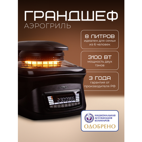 Аэрогриль гриль RETASTE Грандшеф 8л 3100Вт электронное управление 14 программ 39490₽