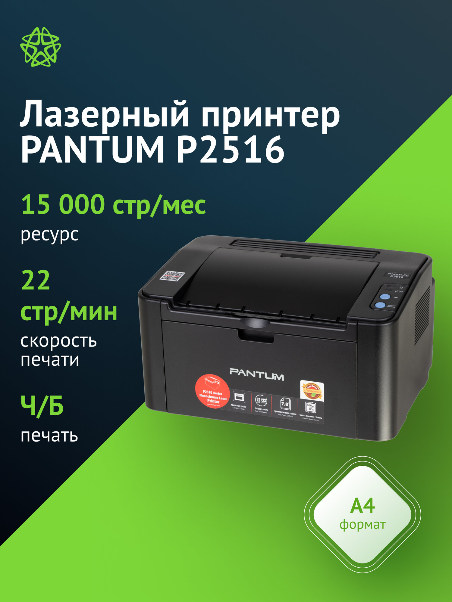 Принтер лазерный Pantum P2516, тип печати: черно-белый, формат A4, скорость ч/б печати А4 до 22стр/мин