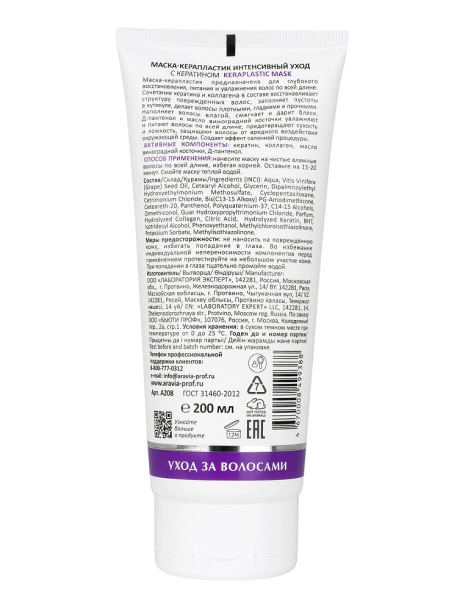 Картинки Aravia Laboratories Маска-керапластик интенсивный уход с кератином / Keraplastic Mask, 200 мл