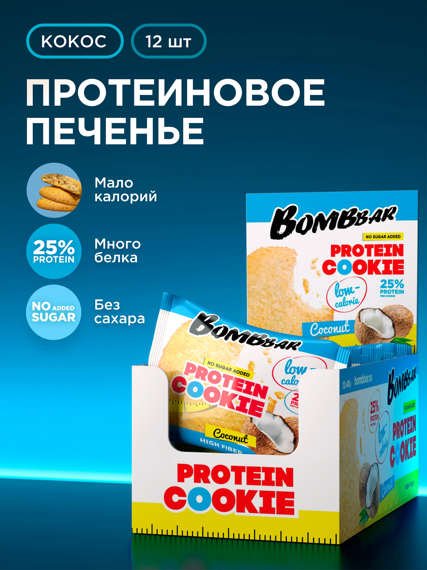 Низкокалорийное протеиновое печенье Bombbar Protein Cookie без сахара низкокалорийное "Кокос", 12шт х 40г