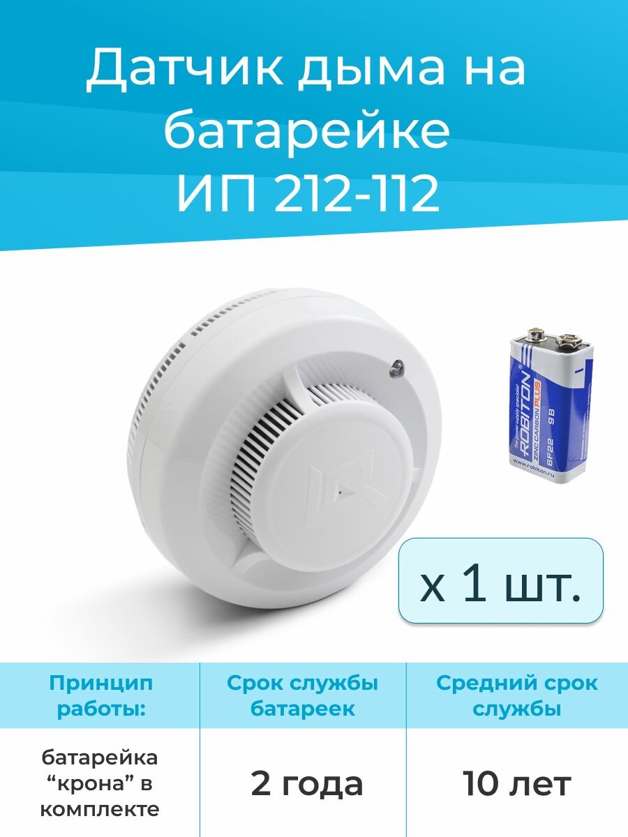Датчик дыма с сиреной (батарейка и крепежная планка в комплекте) ИП 212-112 Извещатель пожарный дымовой автономный