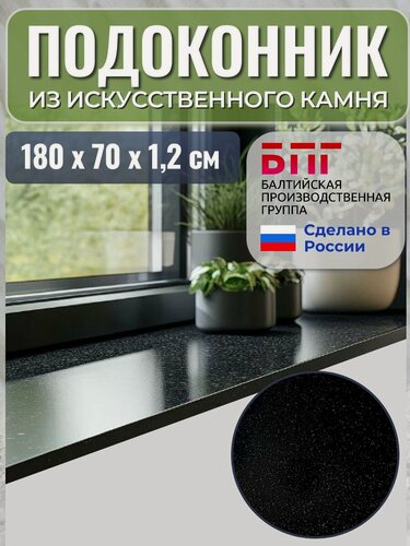 Изображение товара Подоконник из искусственного камня, БПГ, 180*70*1,2 см, черный