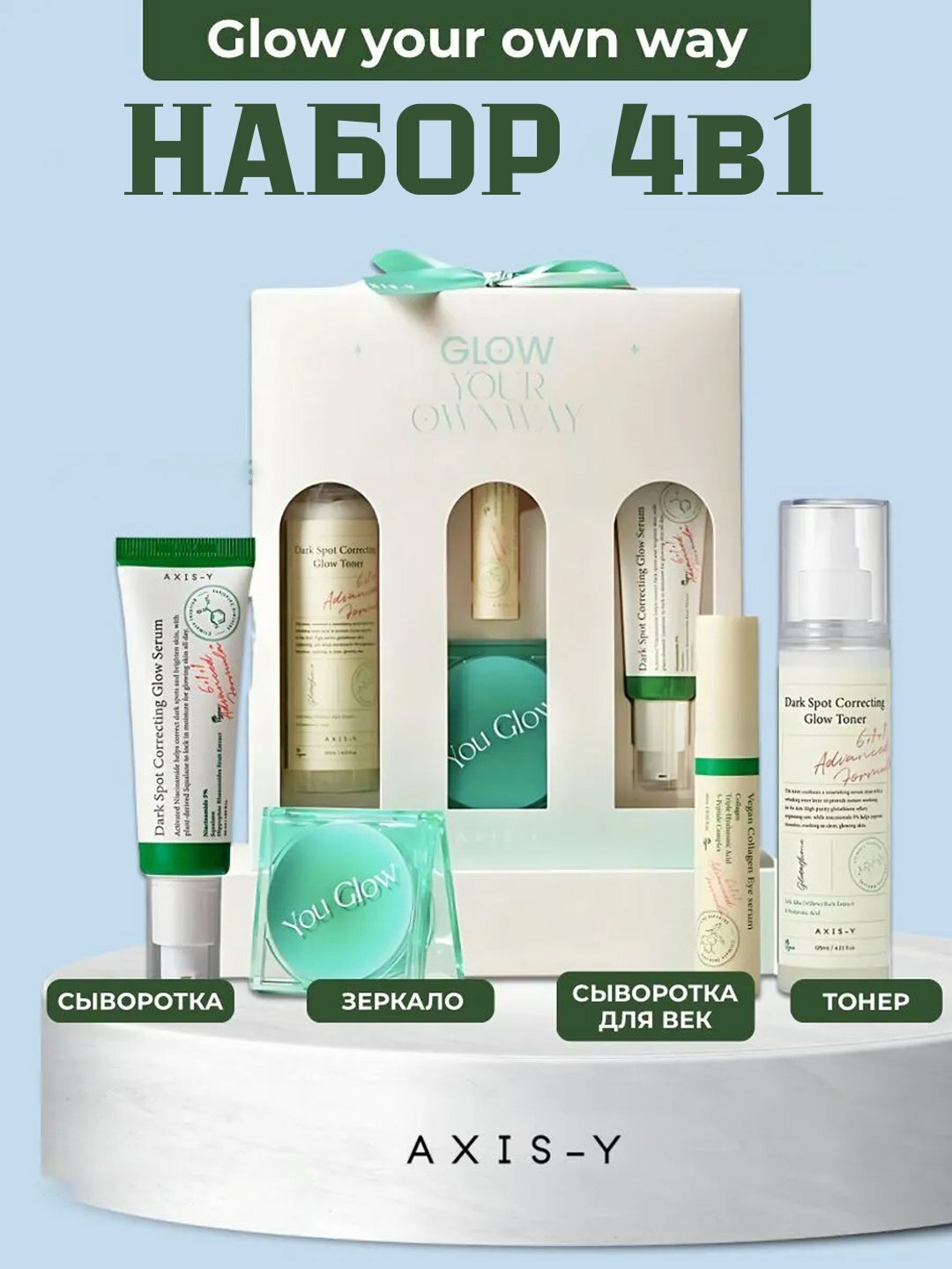 Лимитированный набор средств для сияния кожи Axis-Y Glow Your Own Way Limited Edition Set