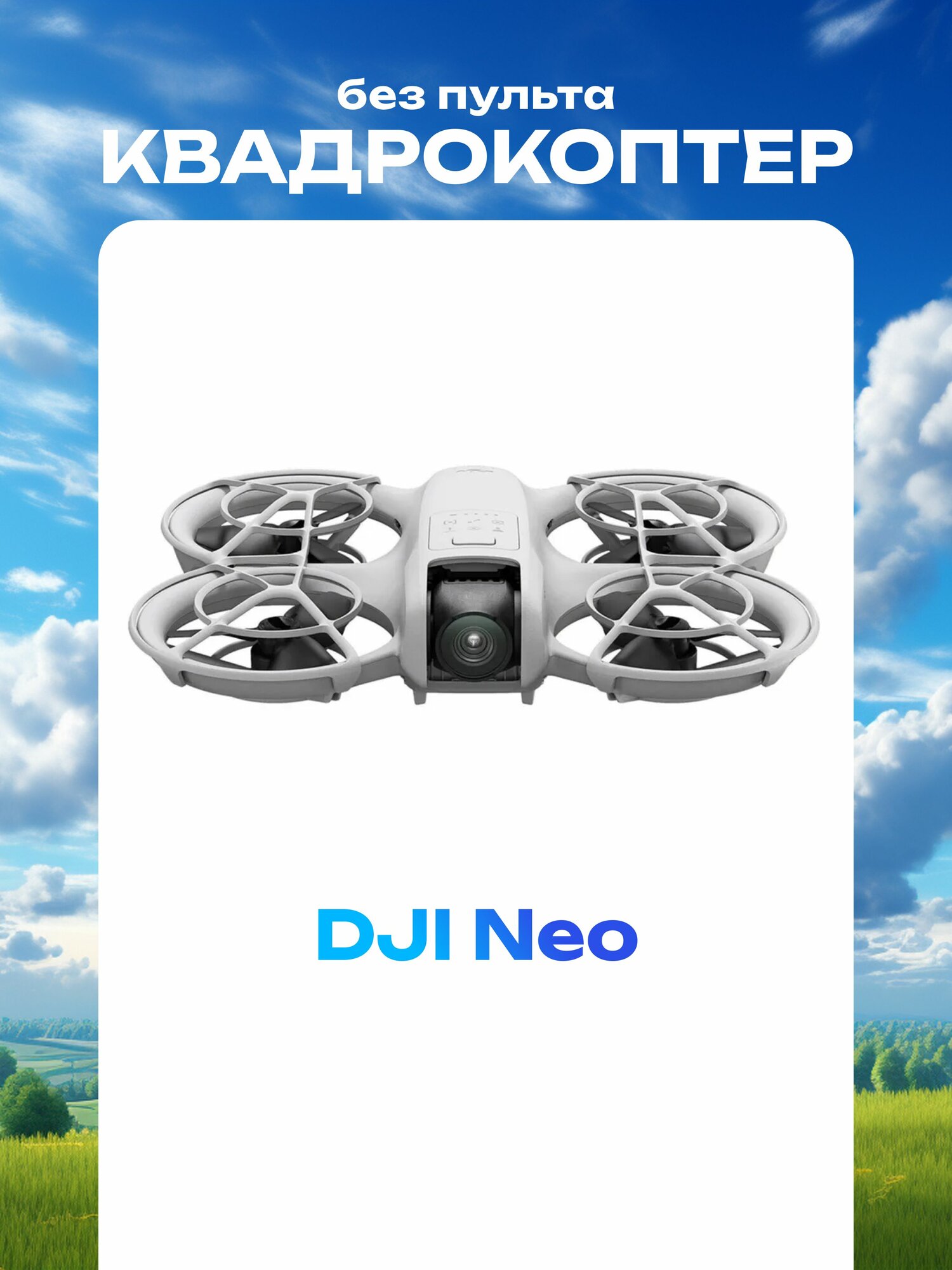 Квадрокоптер DJI Neo (без пульта) нео макс. время полета до 18 минут