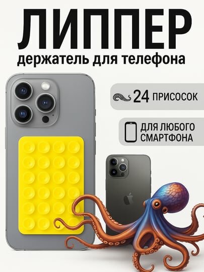 Липучка, держатель для телефона, держатель, липпер, липучка, с присосками на телефон