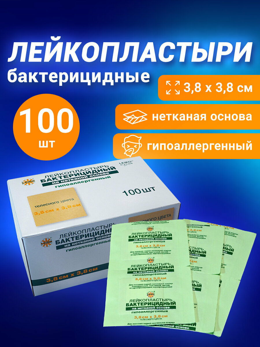 Пластырь  лейкопластырь бактерицидный от мозолей фиксирующий Leiko комплект 100 шт 38х38 см на нетканой основе телесного цвета 630242