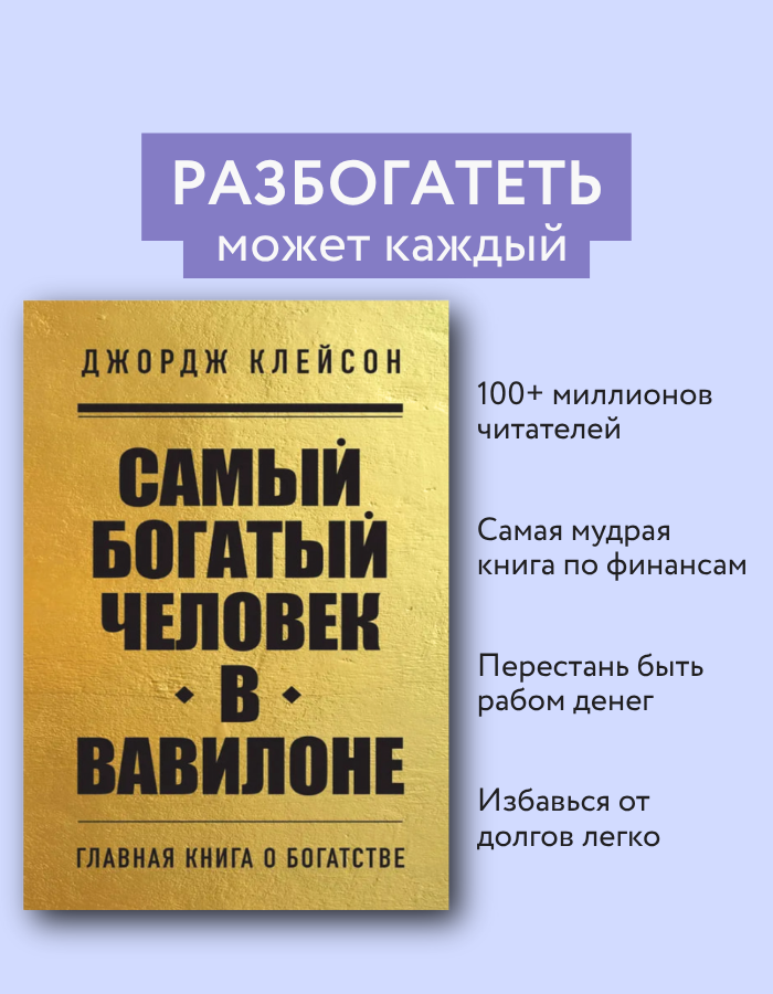 Самый богатый человек в Вавилоне / Клейсон Д. С.