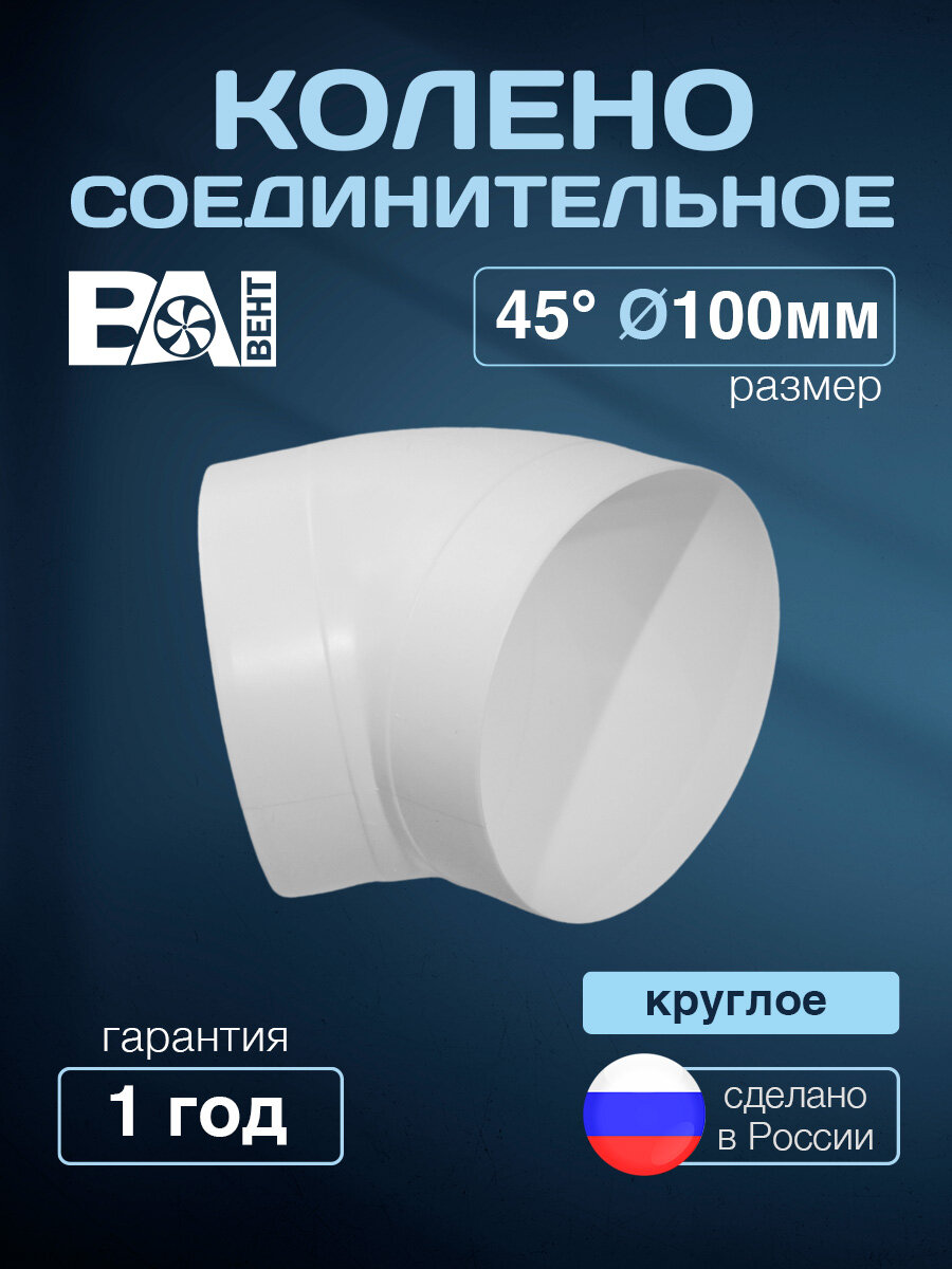 Колено соединительное круглое 45 D 100 мм полистирол ударопрочный белый