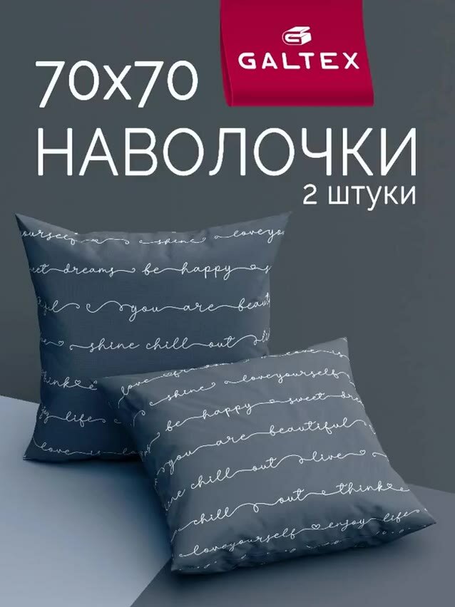 Наволочки 70х70 2 шт Galtex Позитив темно-серый поплин 100% хлопок — фото 1