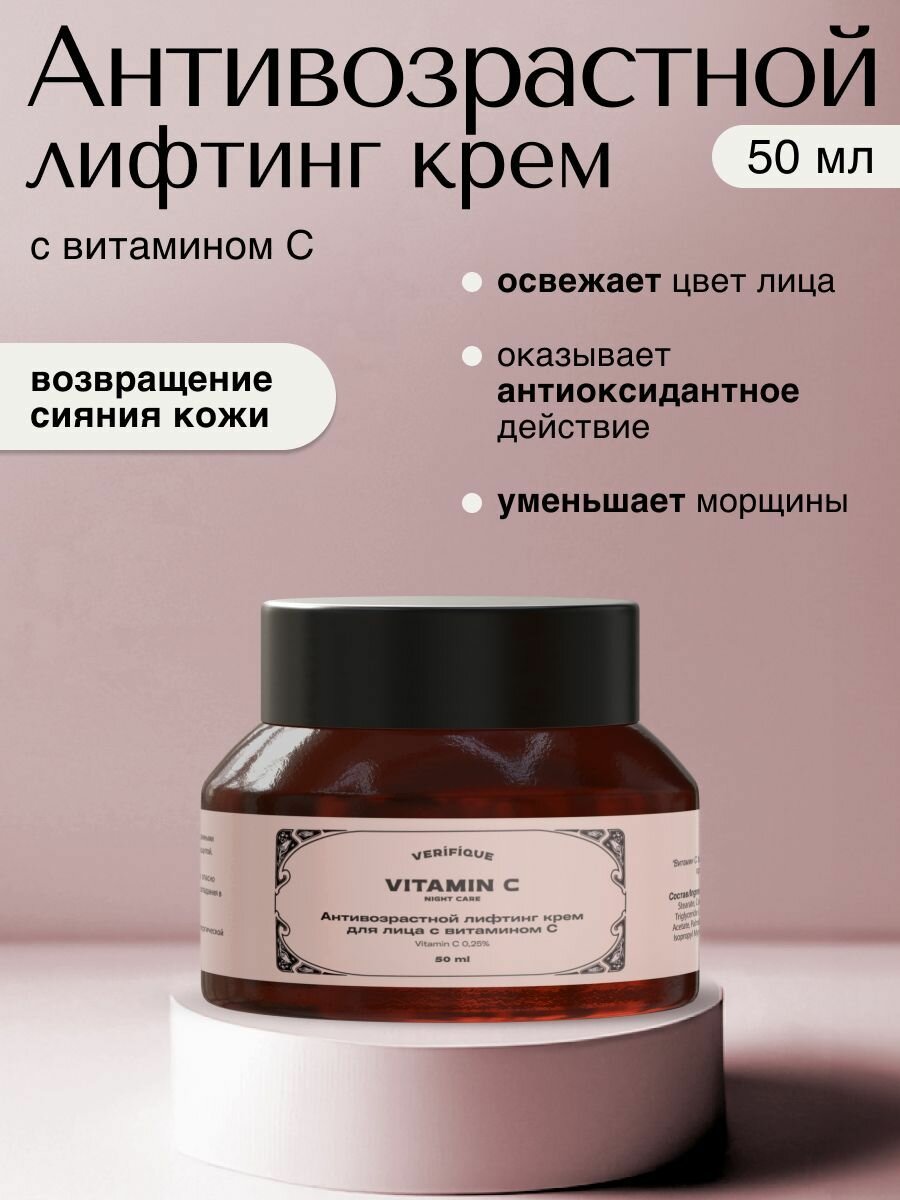 VERIFIQUE / Антивозрастной лифтинг крем для лица с витамином С, 50 мл