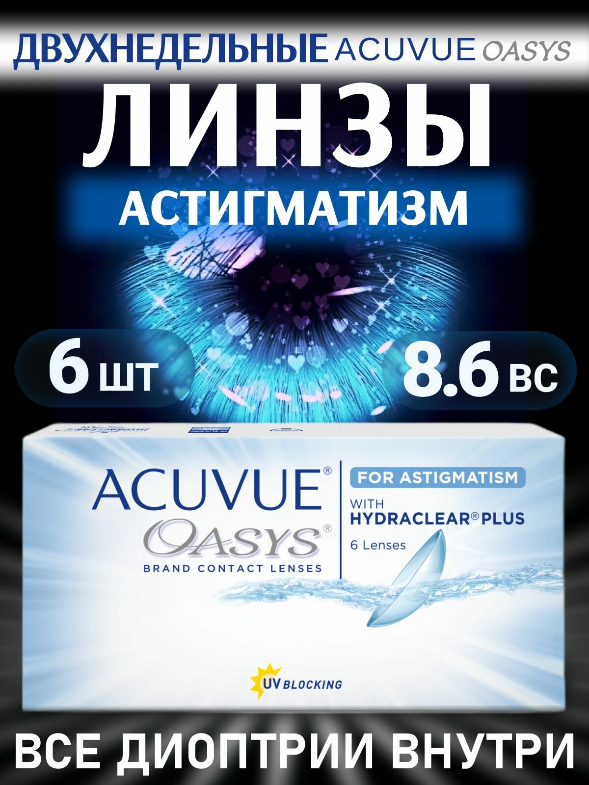 Картинки Контактные линзы двухнедельные астигматические Acuvue Oasys 6 шт / -4.75 / -0.75 / 180