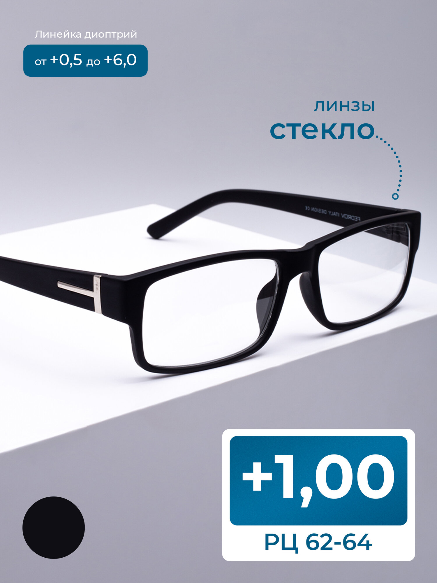 Готовые очки с широкой дужкой (+1.00) L.W. 2722-C1, линза стекло, цвет черный, РЦ 62-64