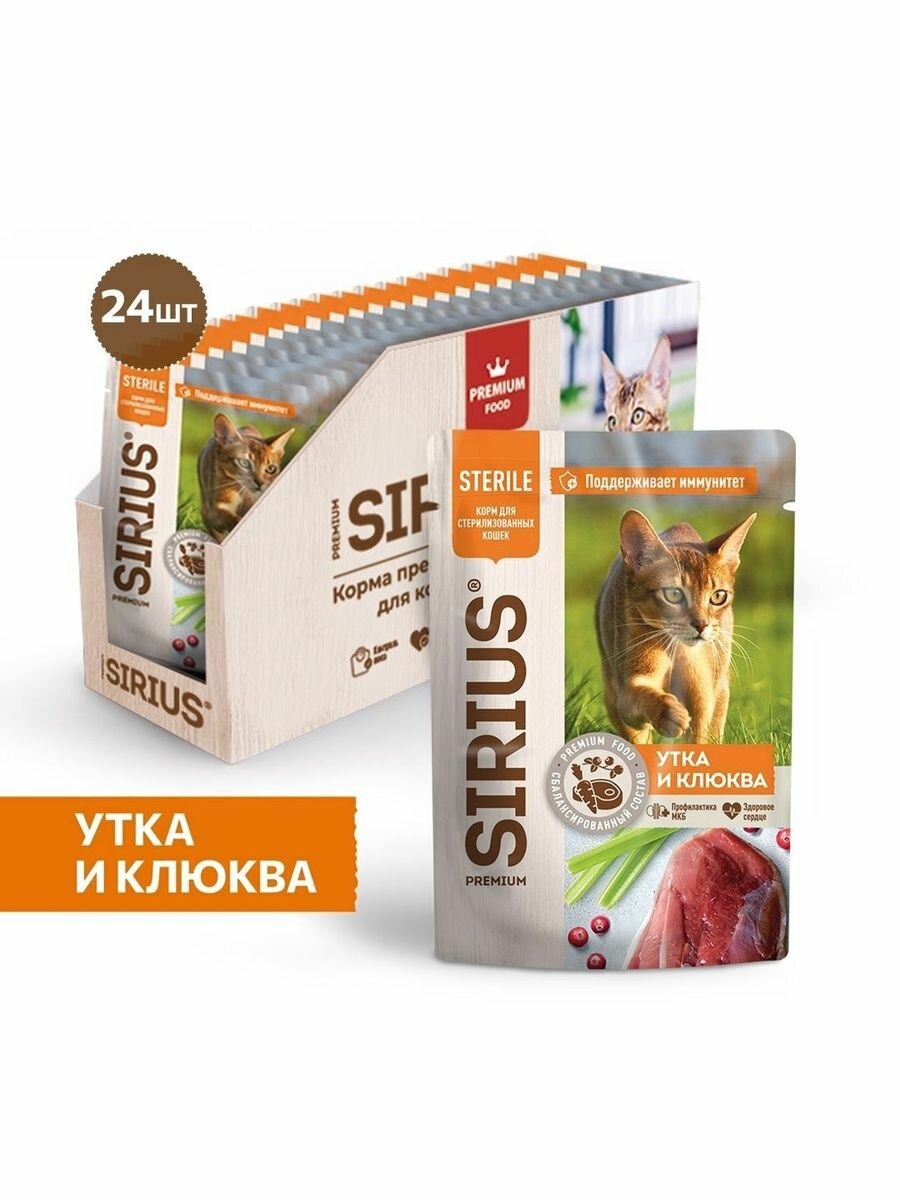 Корм влажный для стерилизованных кошек. Кусочки в соусе "Утка с клюквой" ТМ SIRIUS 85г*24шт.