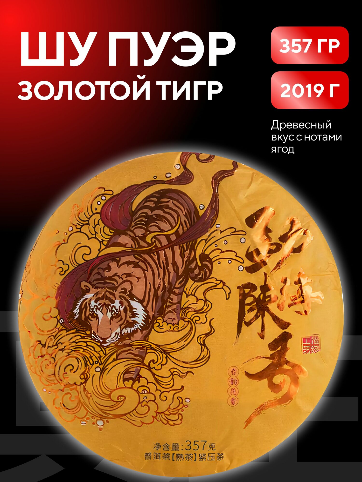 Шу Пуэр Премиум, 357 гр, китайский чай, 2019 г