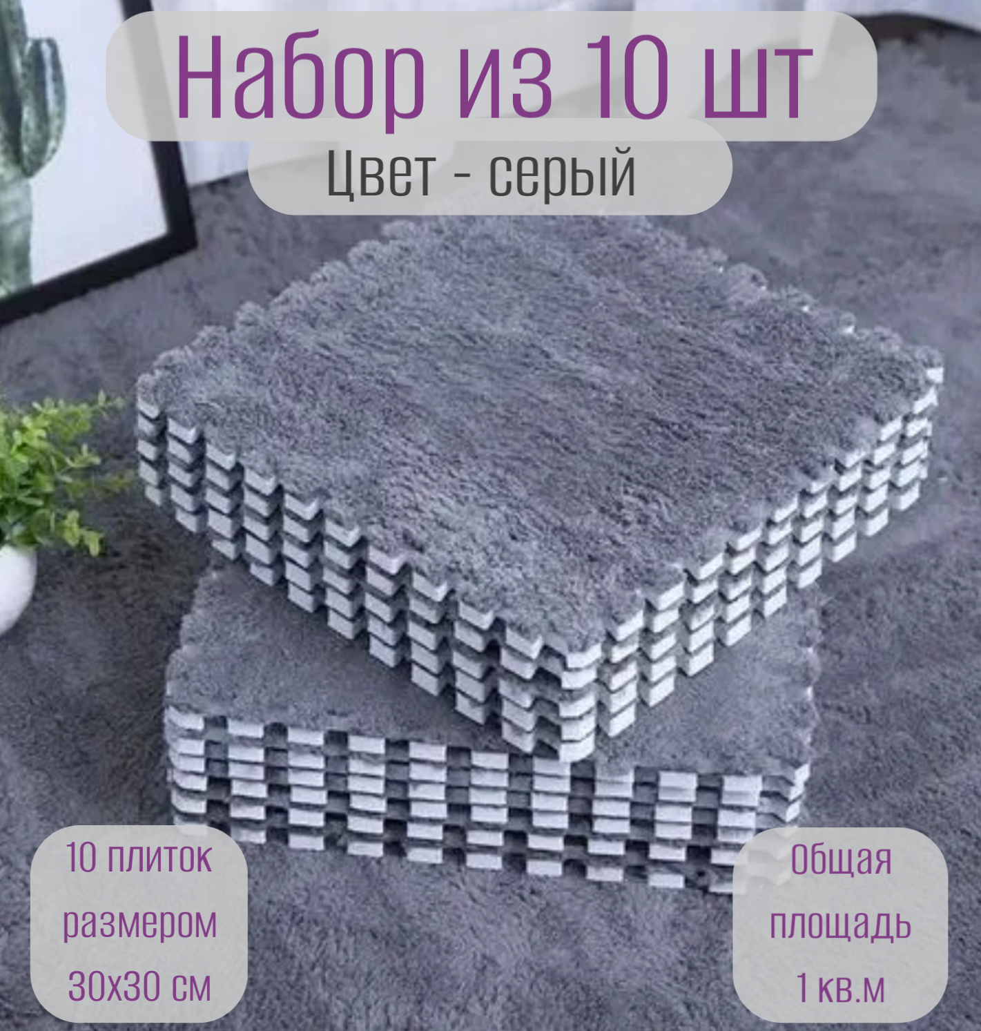 Коврик-пазл с мягким ворсом теплый для зимы 30х30х1см 10 шт Серый