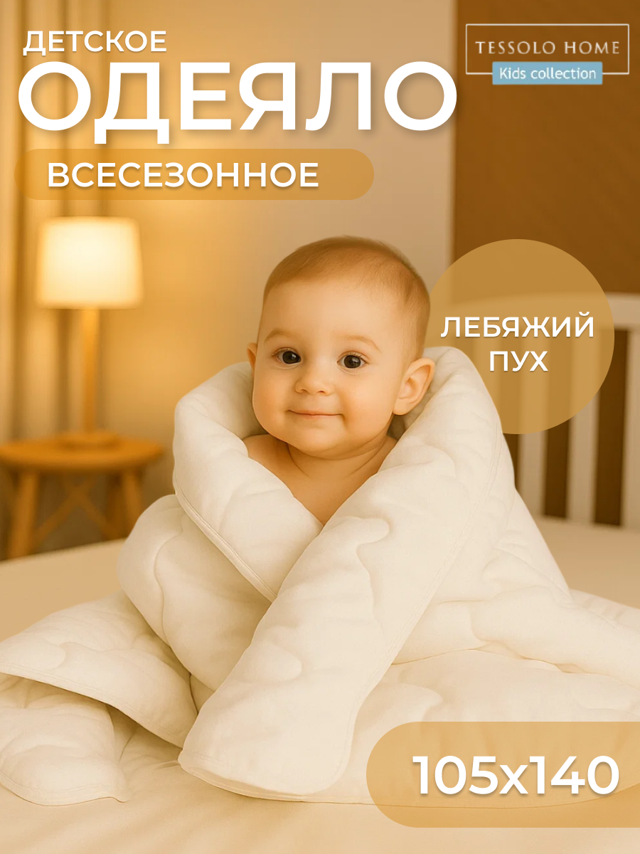 Одеяло детское 100х140 лебяжий пух, наполнитель 200гр, теплое для новорожденного в кроватку и коляску Tessolo Home
