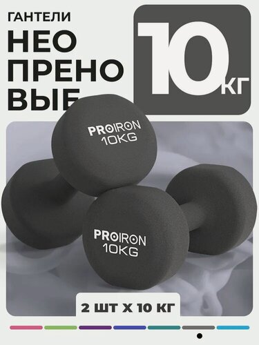 Изображение товара Гантели 10 кг, PROIRON, неопреновые, для фитнеса, 2 штуки