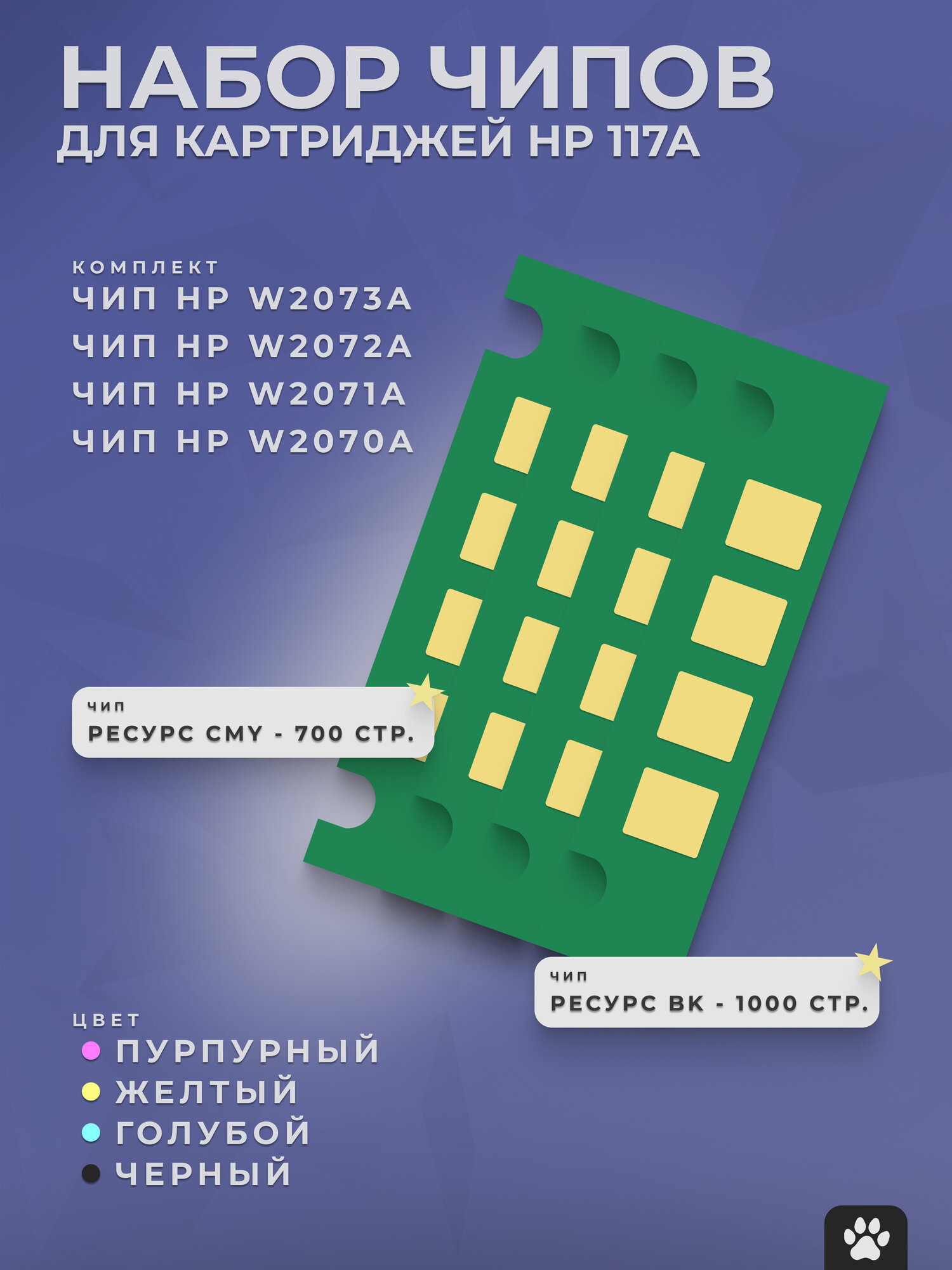 Чипы для картриджей W2070A W2071A W2072A W2073A (HP 117A), 4 цвета