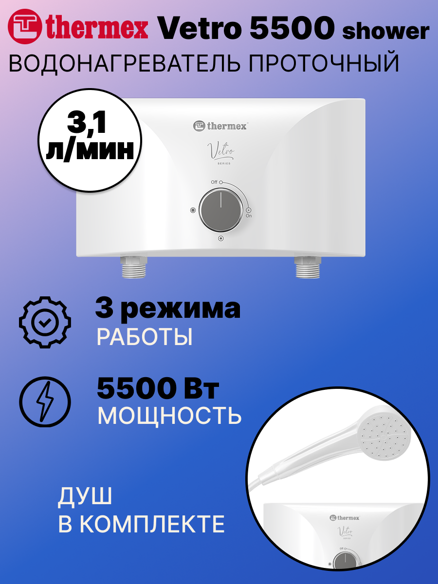 Водонагреватель Thermex Vetro 5500 Shower электрический 5кВт белый