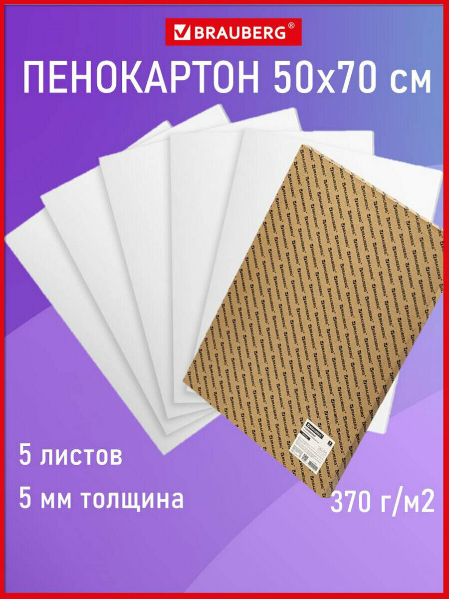 Пенокартон плотный канцелярский для творчества матовый 50х70 см толщина 5 мм белый Комплект 5 листов Brauberg 112471