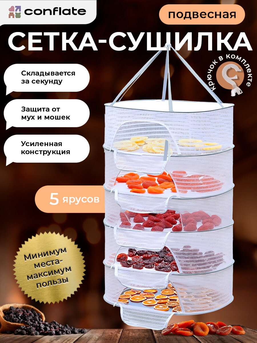 Сетка-сушилка подвесная 5 ярусов Conflate, для сушки рыбы, фруктов, овощей, грибов и ягод
