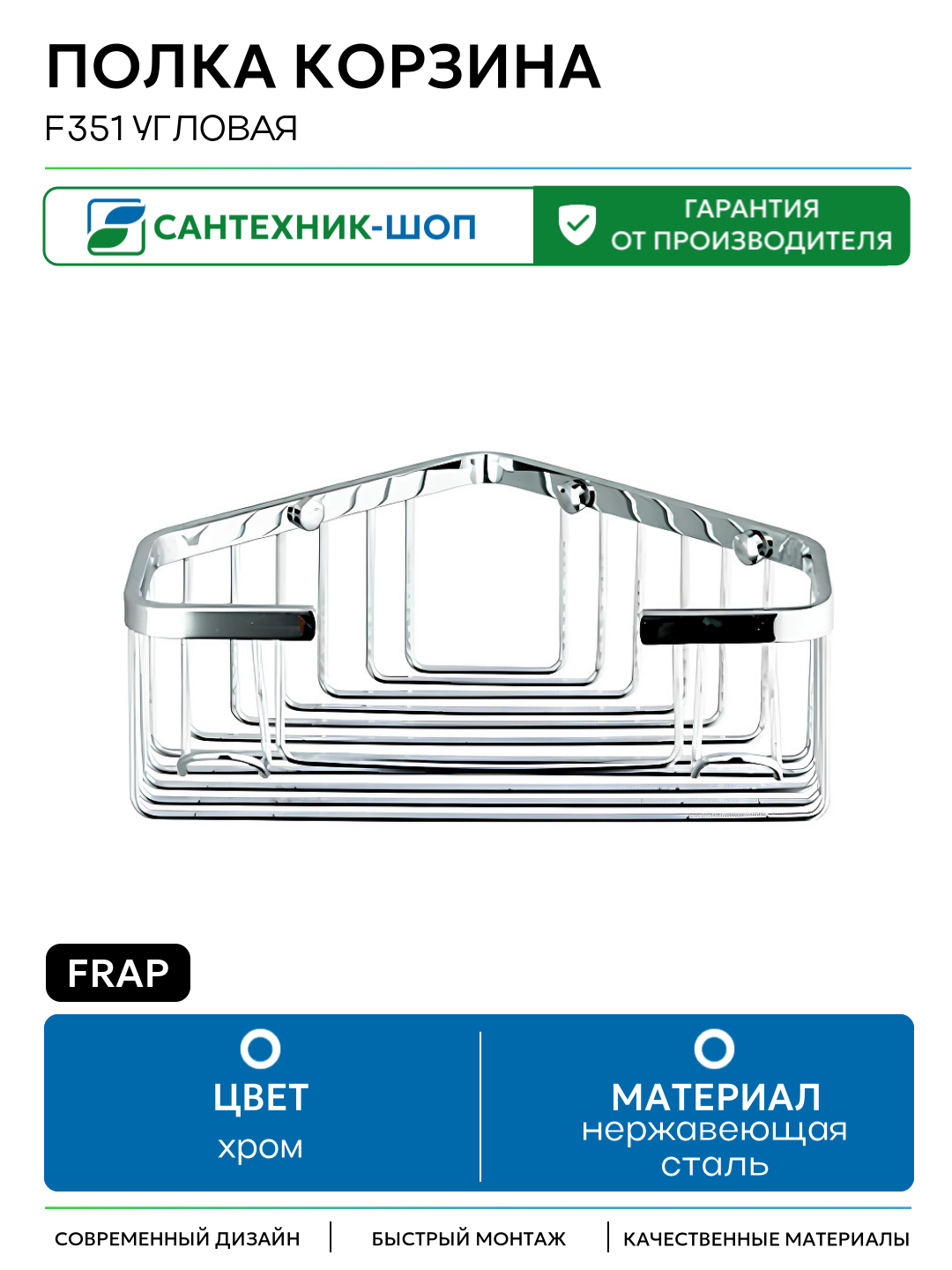 Полка корзина Frap F351 угловая Хром нержавеющая сталь на стену