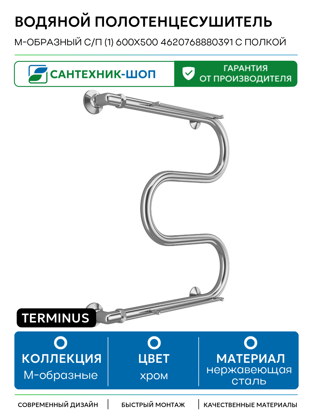 Водяной полотенцесушитель Terminus М-образный с/п (1) 600x500 4620768880391 с полкой Хром боковое подключение G 1
