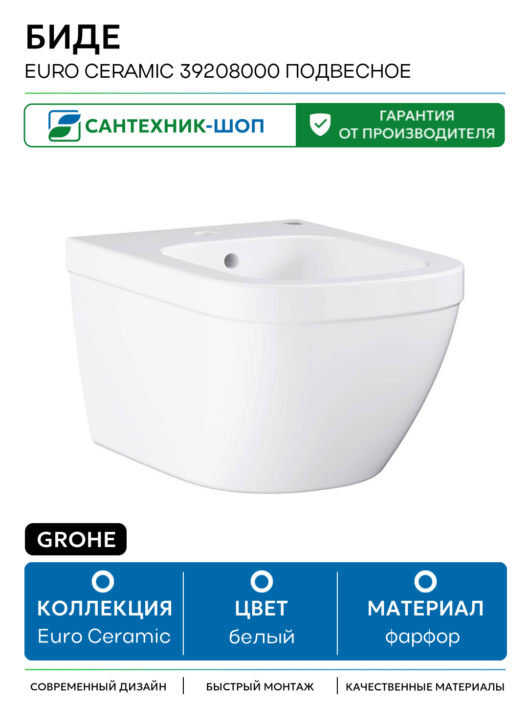 Биде Grohe Euro Ceramic 39208000 подвесное Альпин-белое фарфор подвесной