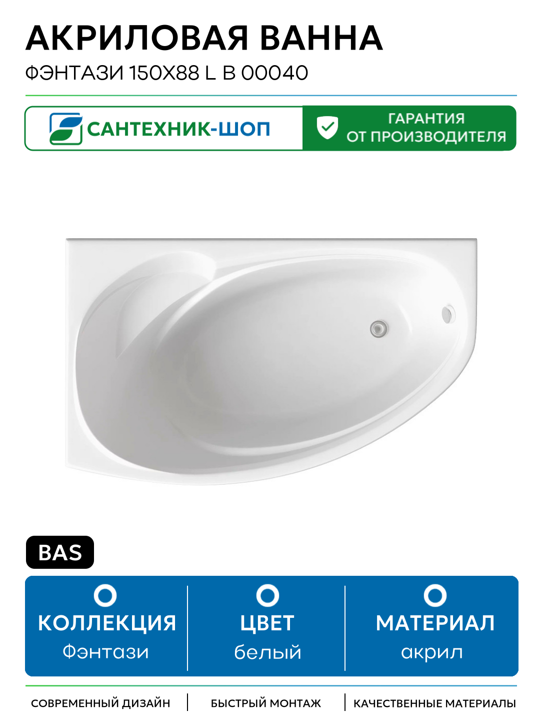 Акриловая ванна Bas Фэнтази 150x88 L В 00040 без гидромассажа белый акрил