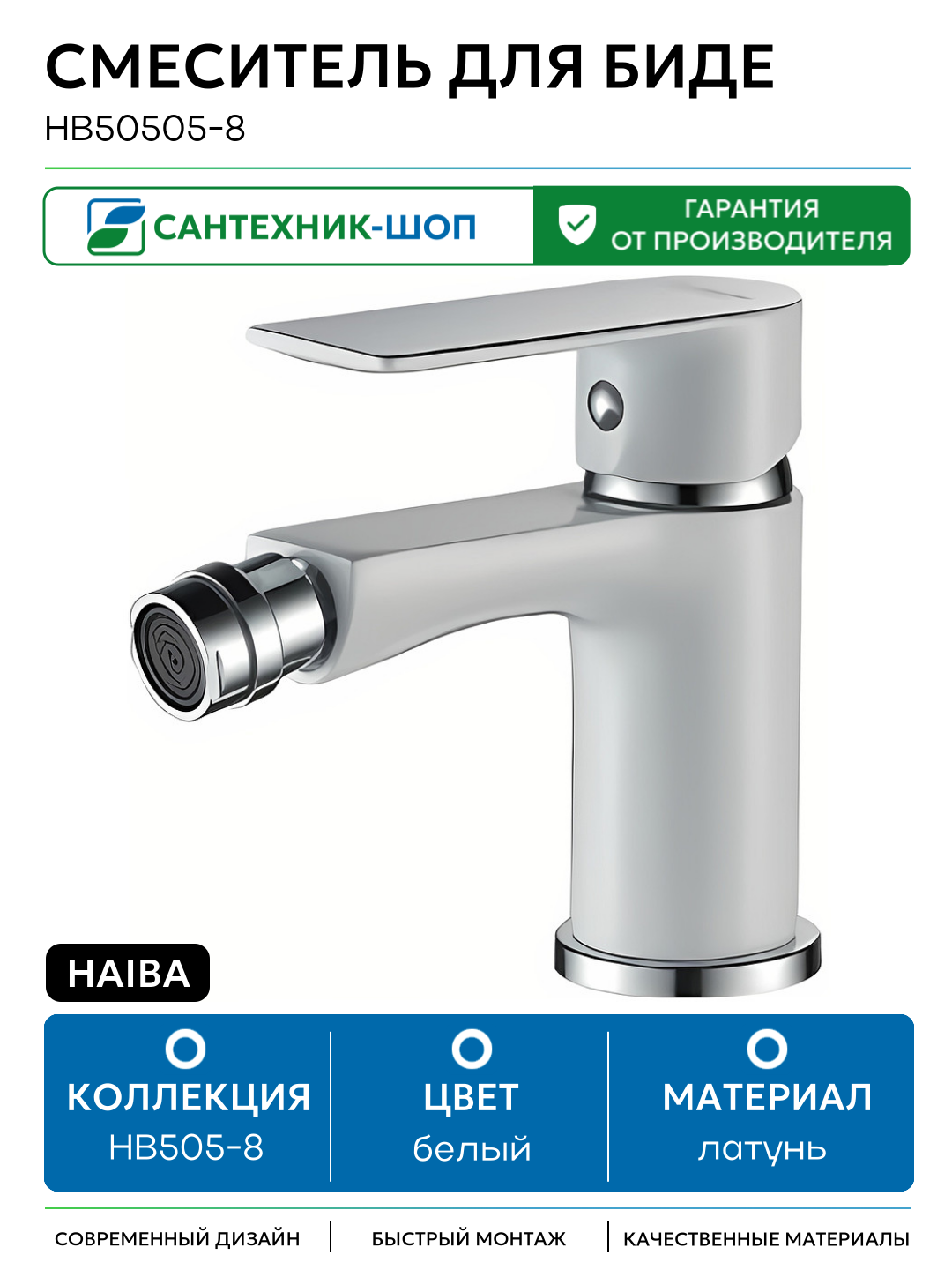 Смеситель для биде Haiba HB50505-8 Белый латунь Китай